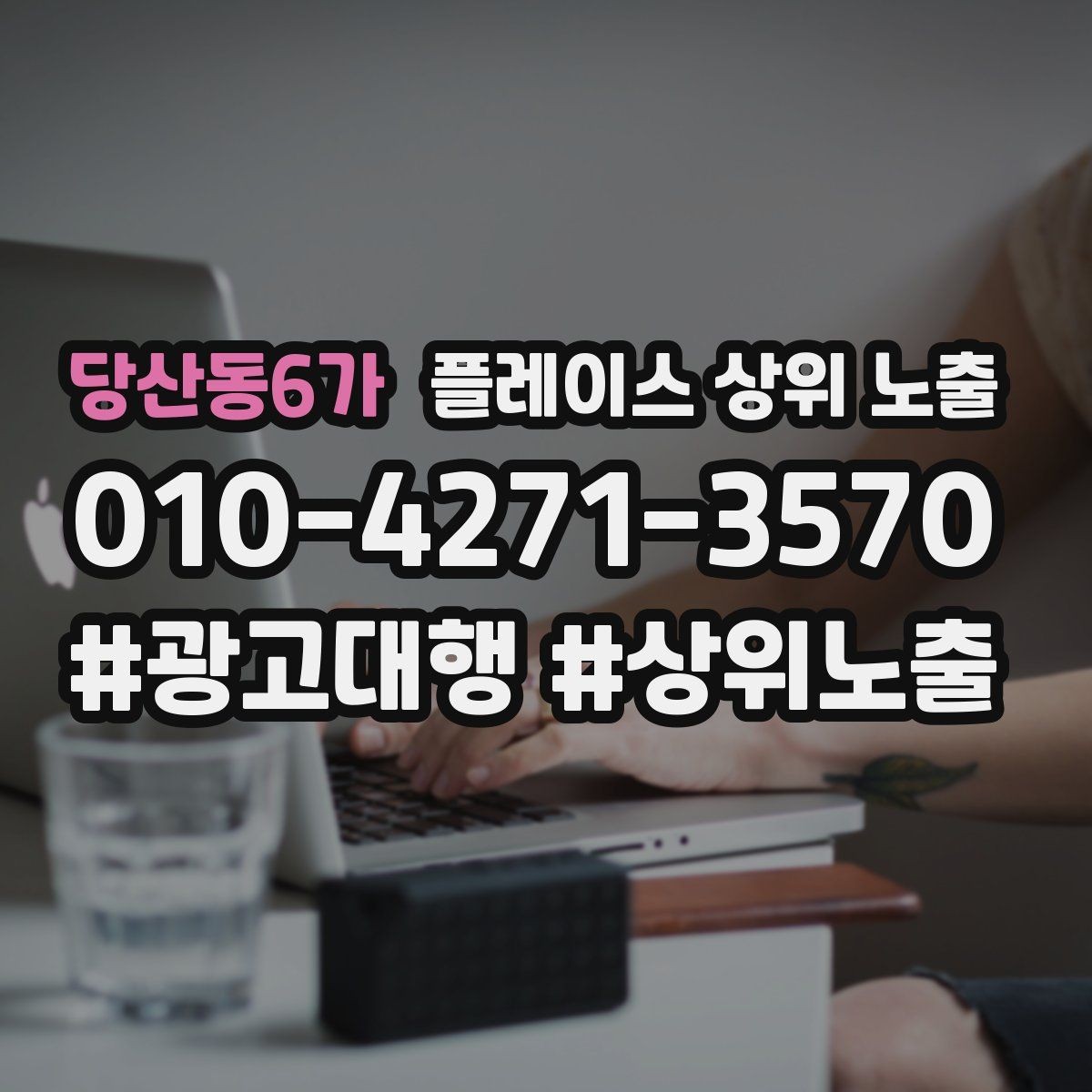 당산동6가 플레이스 상위 노출 서비스 범위를 명확히 적어야 하는 이유
