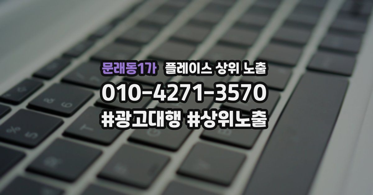 문래동1가 플레이스 상위 노출 전략