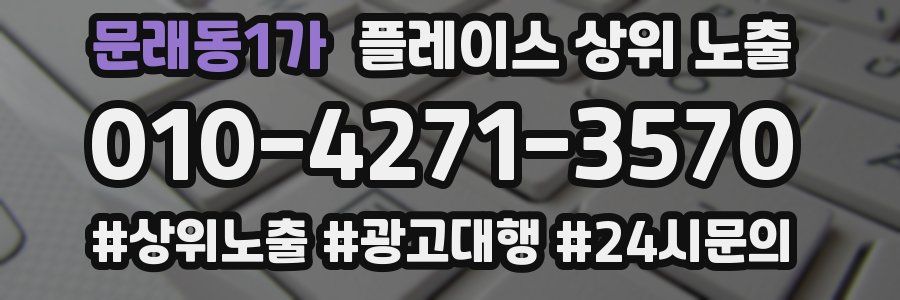 문래동1가 플레이스 상위 노출 안내