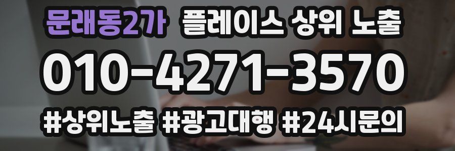 문래동2가 플레이스 상위 노출 가이드