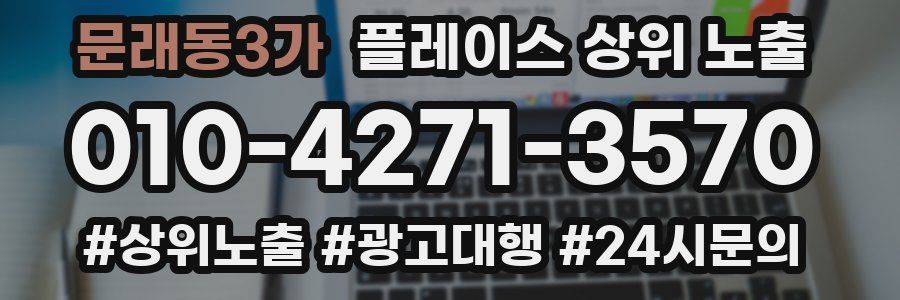 문래동3가 플레이스 상위 노출 상담