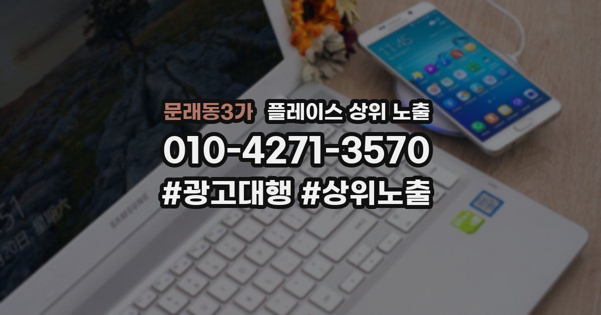 문래동3가 플레이스 상위 노출 전략