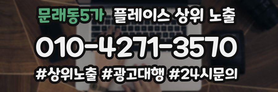 문래동5가 플레이스 상위 노출 개선