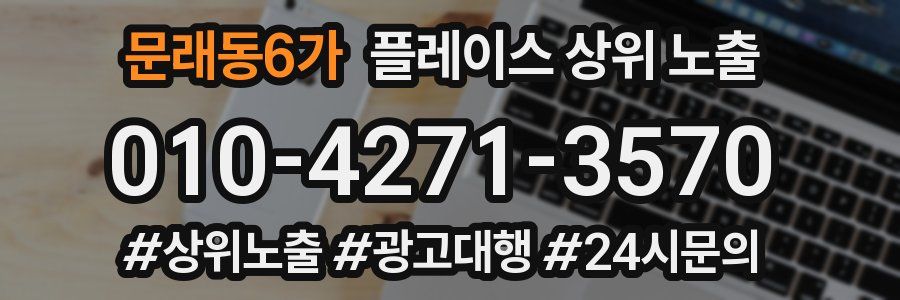 문래동6가 플레이스 상위 노출 개선