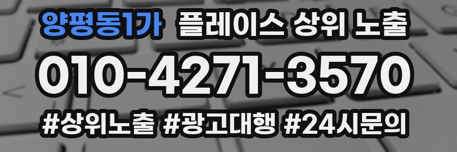 양평동1가 플레이스 상위 노출 안내