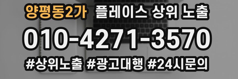 양평동2가 플레이스 상위 노출