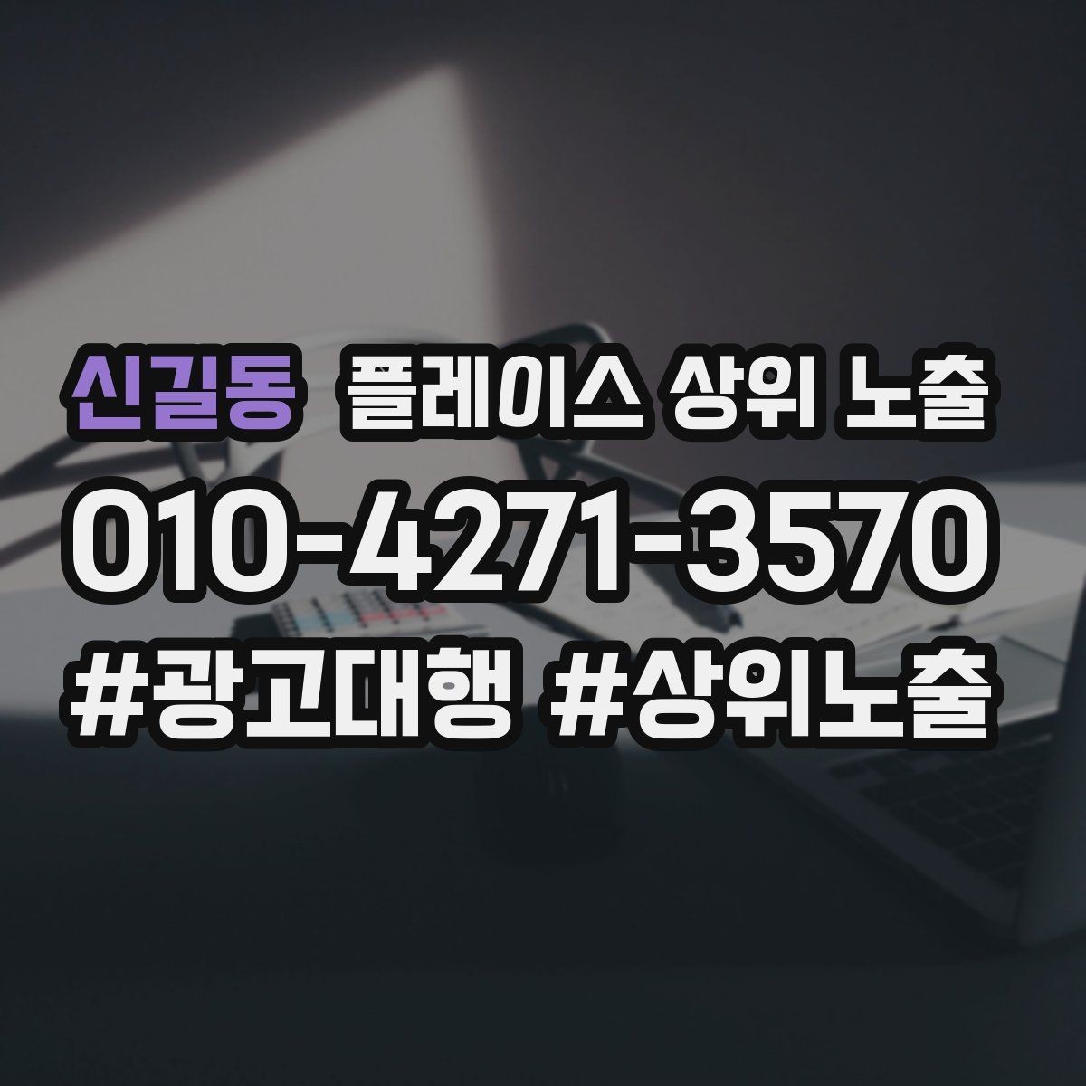 신길동 플레이스 상위 노출 처음 시작하는 분을 위한 핵심 체크리스트
