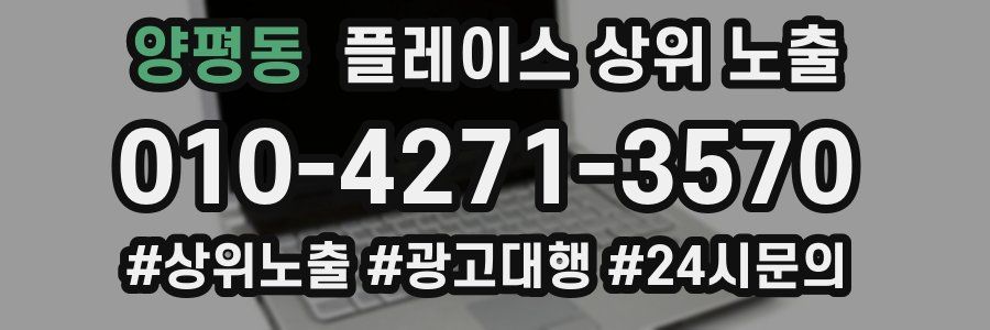 양평동 플레이스 상위 노출 전략