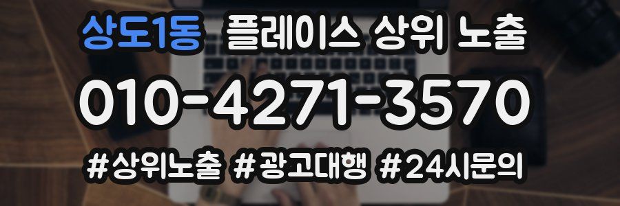 상도1동 플레이스 상위 노출 개선