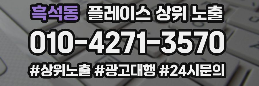 흑석동 플레이스 상위 노출