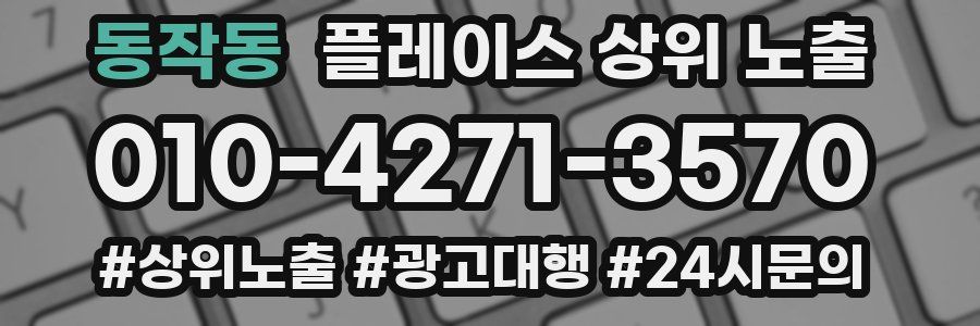 동작동 플레이스 상위 노출 전략