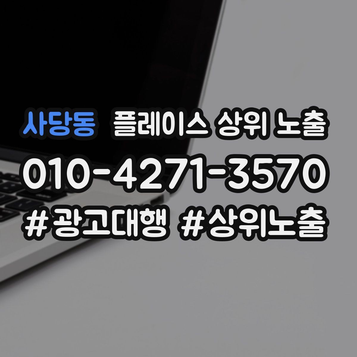 사당동 플레이스 상위 노출 직원 소개를 넣으면 신뢰가 오르는 경우