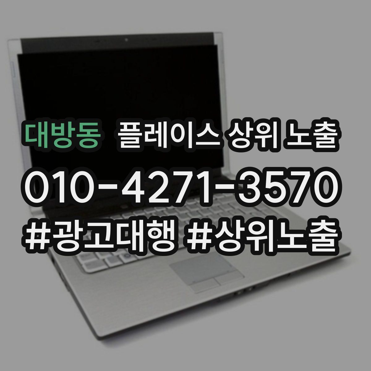 대방동 플레이스 상위 노출 안내