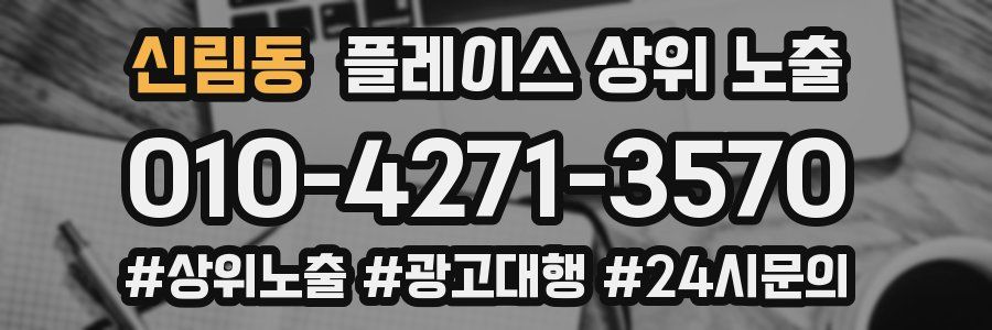 신림동 플레이스 상위 노출