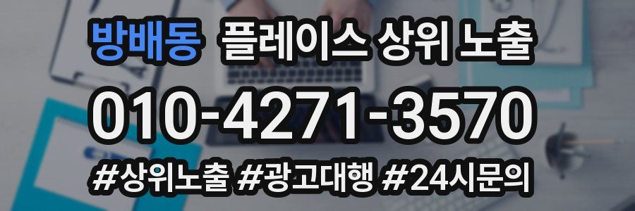 방배동 플레이스 상위 노출 전략