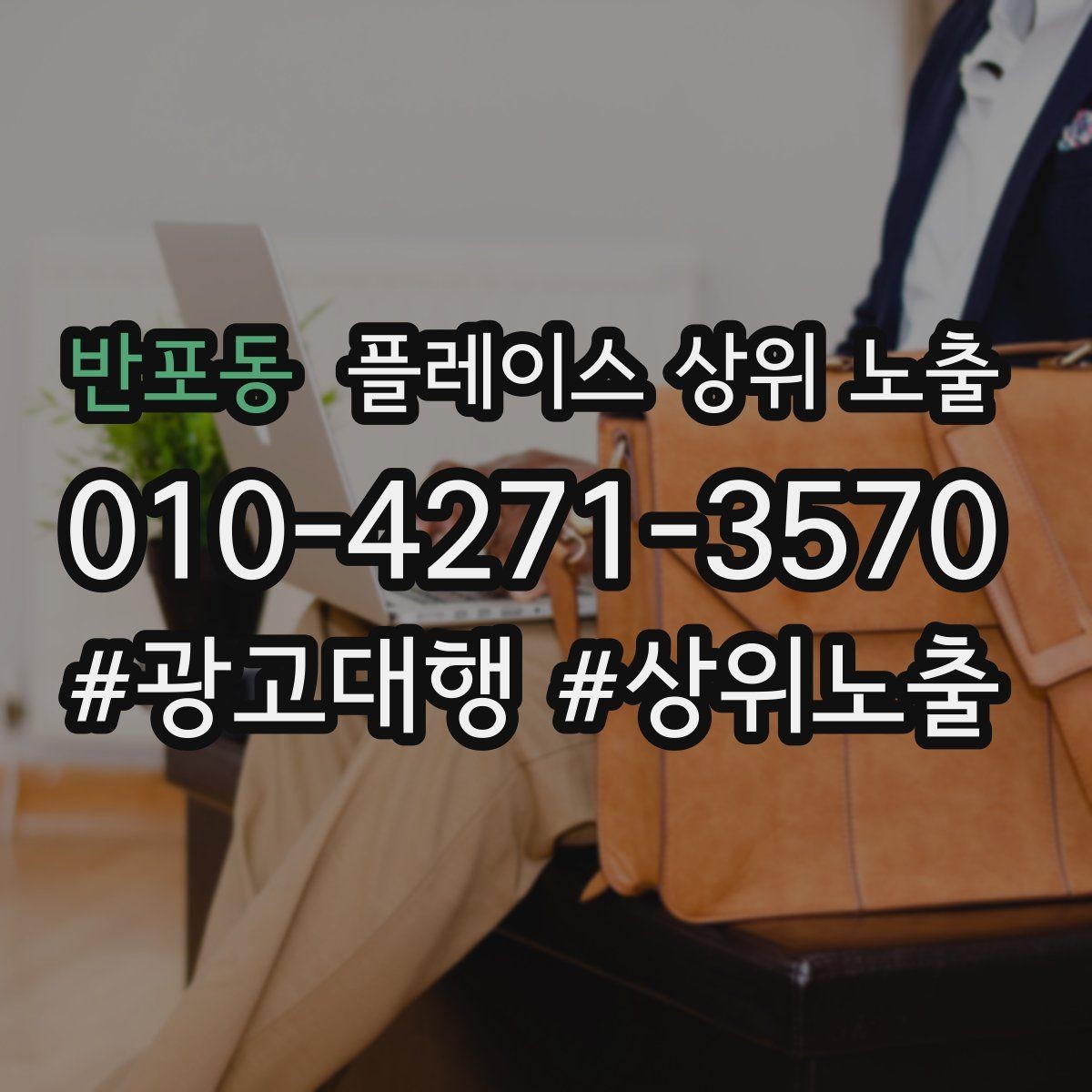 반포동 플레이스 상위 노출 작업 과정 사진이 신뢰를 올리는 업종