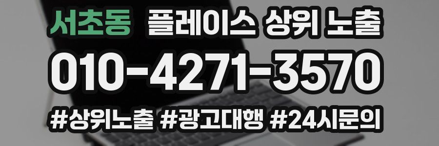 서초동 플레이스 상위 노출 가이드