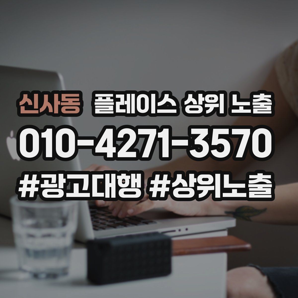신사동 플레이스 상위 노출 차별점이 약해도 설득되는 포지셔닝