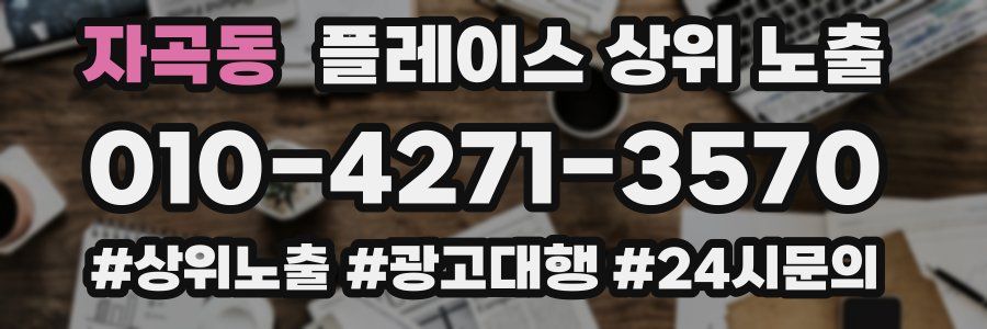 자곡동 플레이스 상위 노출 가이드