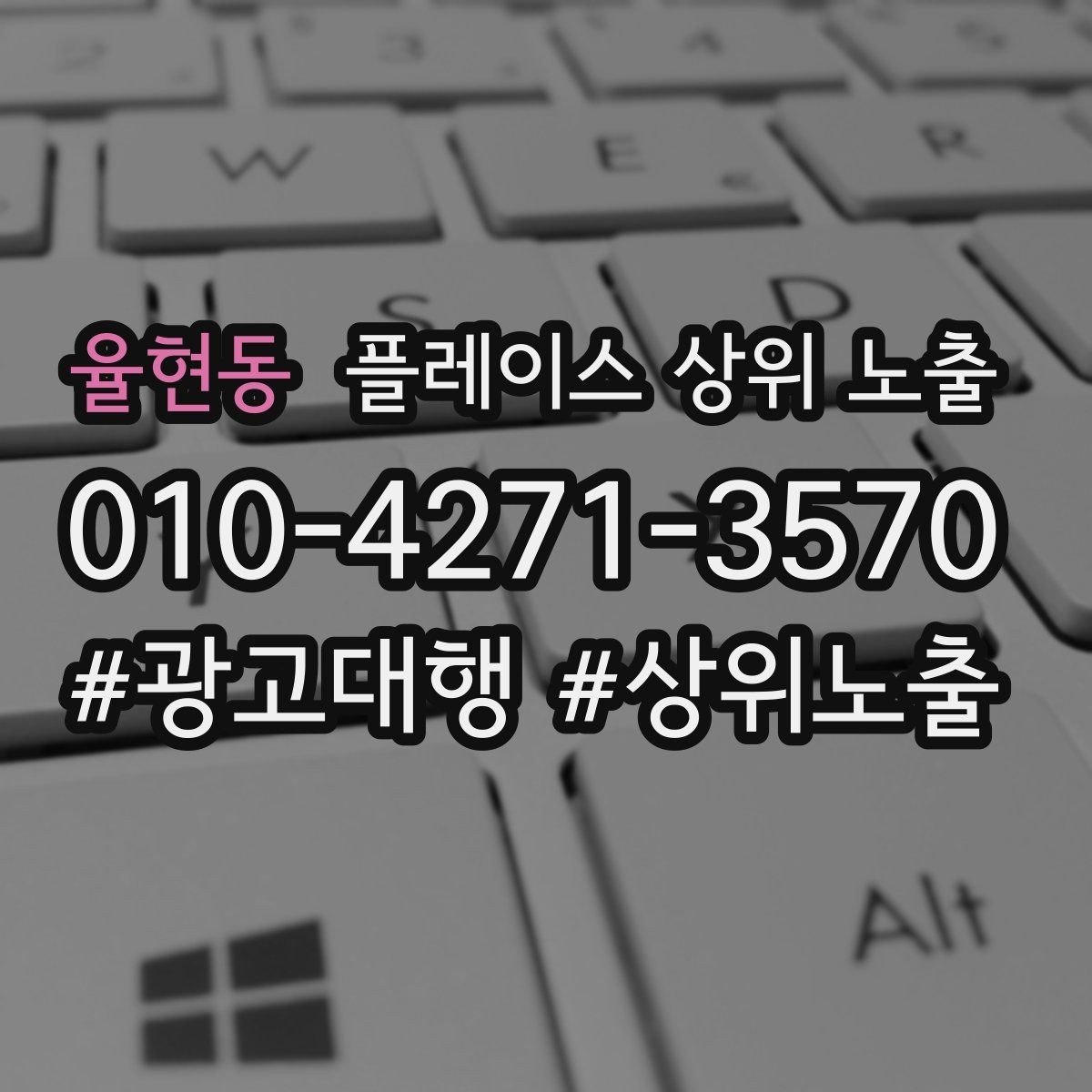 율현동 플레이스 상위 노출 쓸모없는 키워드를 지우는 기준
