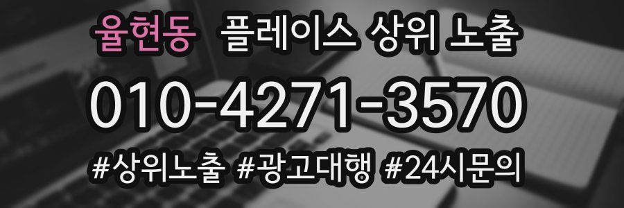 율현동 플레이스 상위 노출 개선