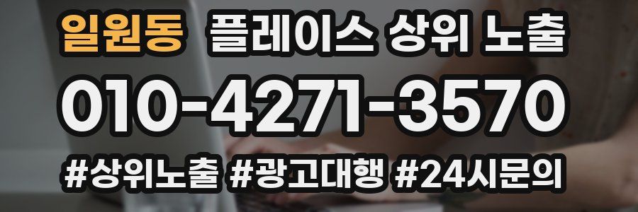 일원동 플레이스 상위 노출 개선