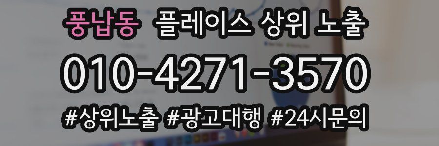풍납동 플레이스 상위 노출 가이드