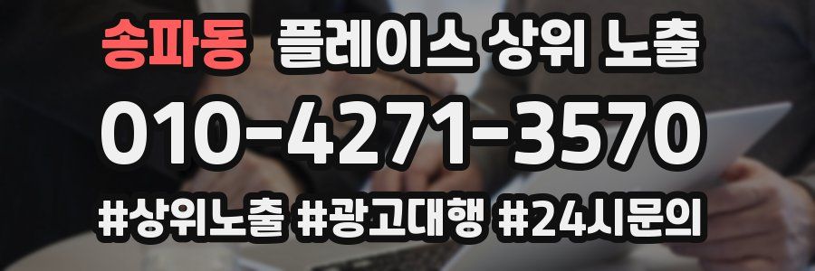 송파동 플레이스 상위 노출