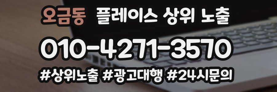 오금동 플레이스 상위 노출 가이드
