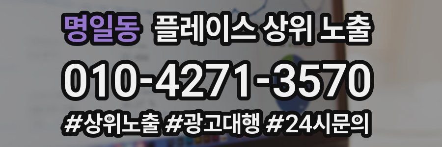 명일동 플레이스 상위 노출 상담