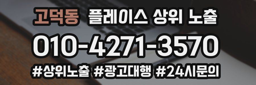 고덕동 플레이스 상위 노출 상담