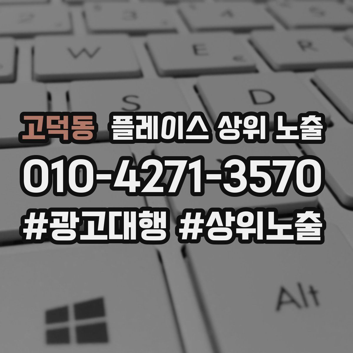 고덕동 플레이스 상위 노출