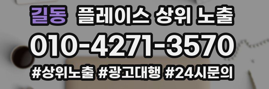 길동 플레이스 상위 노출 상담
