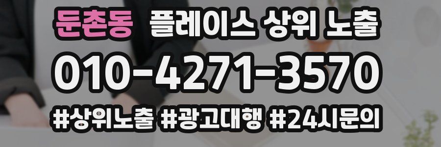 둔촌동 플레이스 상위 노출 상담