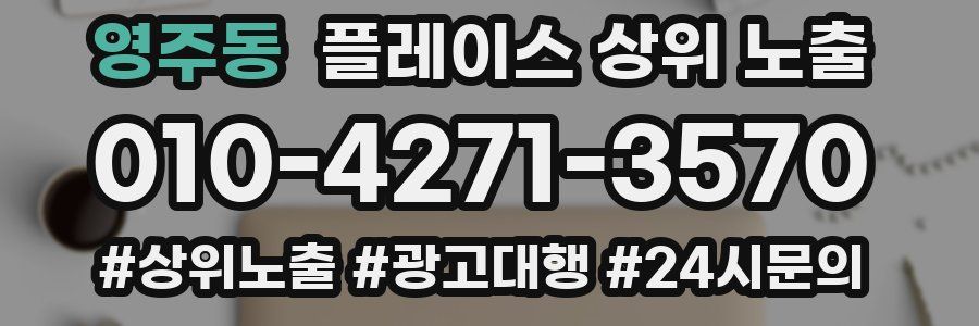 영주동 플레이스 상위 노출 개선