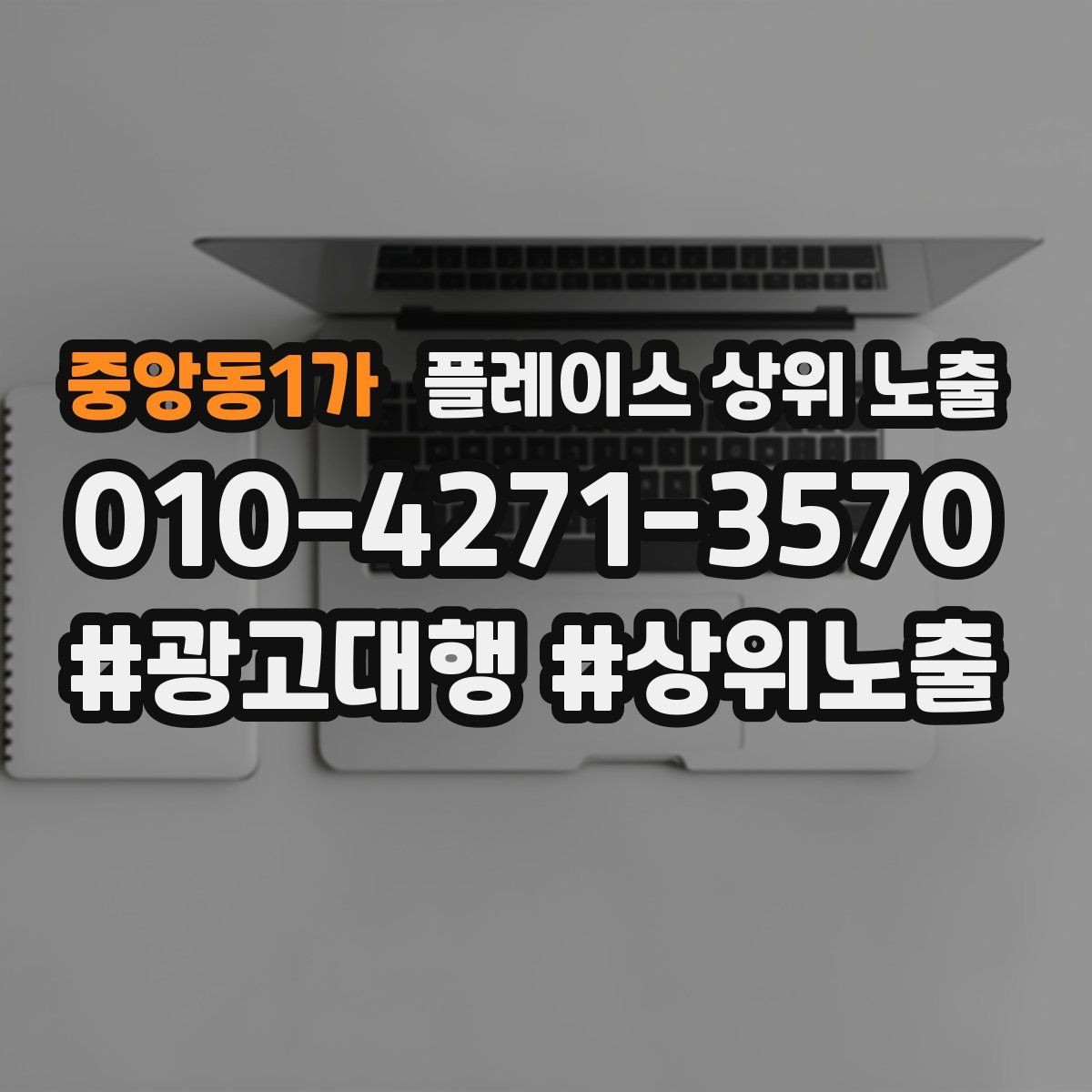 중앙동1가 플레이스 상위 노출 가격 문의를 줄이는 설명문 구성