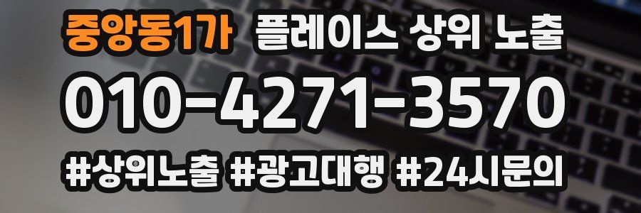 중앙동1가 플레이스 상위 노출 가이드