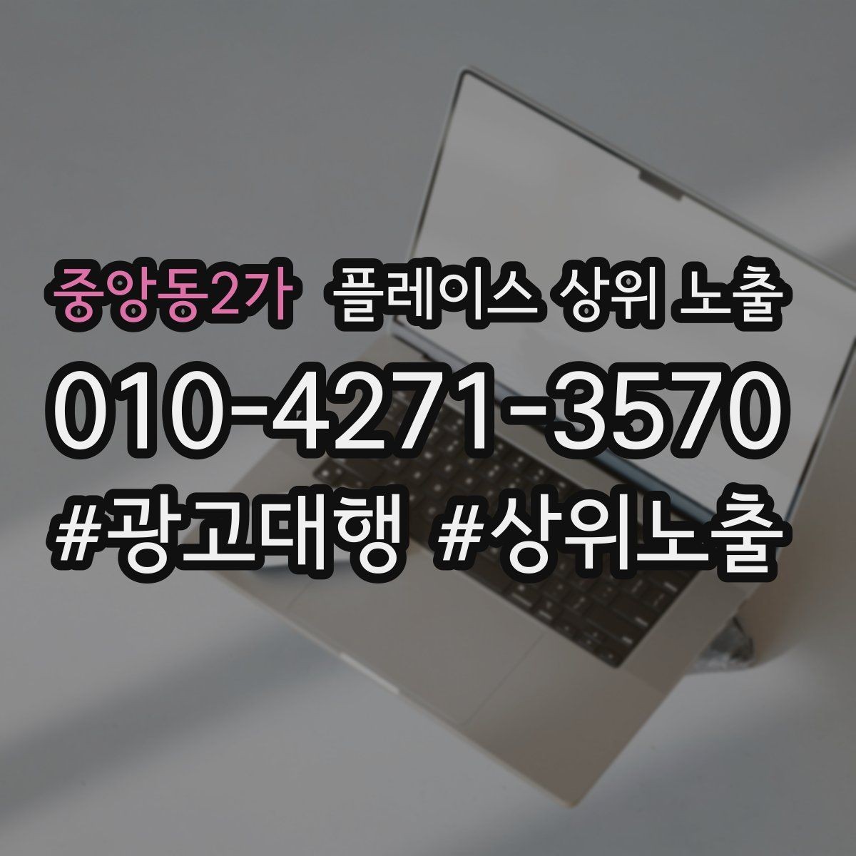 중앙동2가 플레이스 상위 노출 우리 강점을 한 문장으로 만드는 법