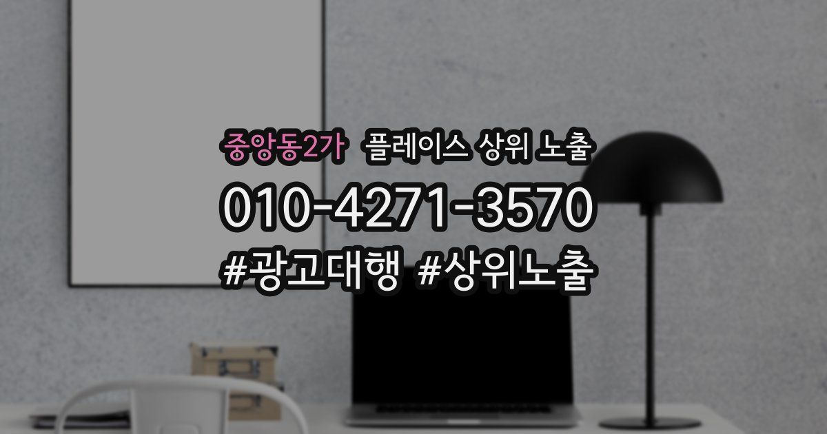 중앙동2가 플레이스 상위 노출 가이드