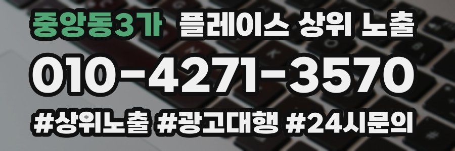 중앙동3가 플레이스 상위 노출 전략