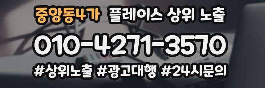 중앙동4가 플레이스 상위 노출 상담