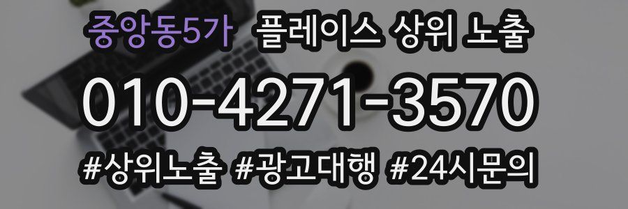 중앙동5가 플레이스 상위 노출 전략