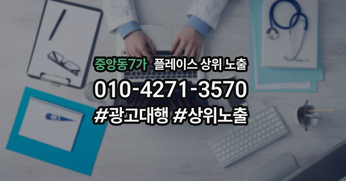 중앙동7가 플레이스 상위 노출