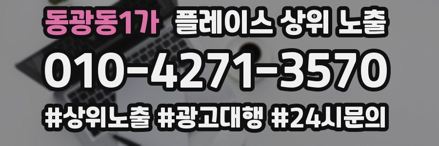 동광동1가 플레이스 상위 노출 안내