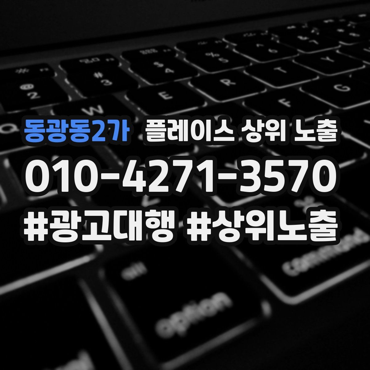 동광동2가 플레이스 상위 노출 환불 AS 안내가 신뢰를 올리는 이유