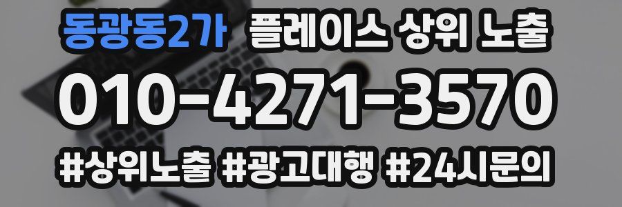 동광동2가 플레이스 상위 노출 개선