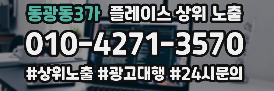 동광동3가 플레이스 상위 노출 가이드