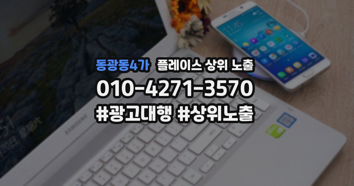 동광동4가 플레이스 상위 노출