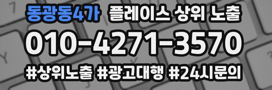 동광동4가 플레이스 상위 노출 전략