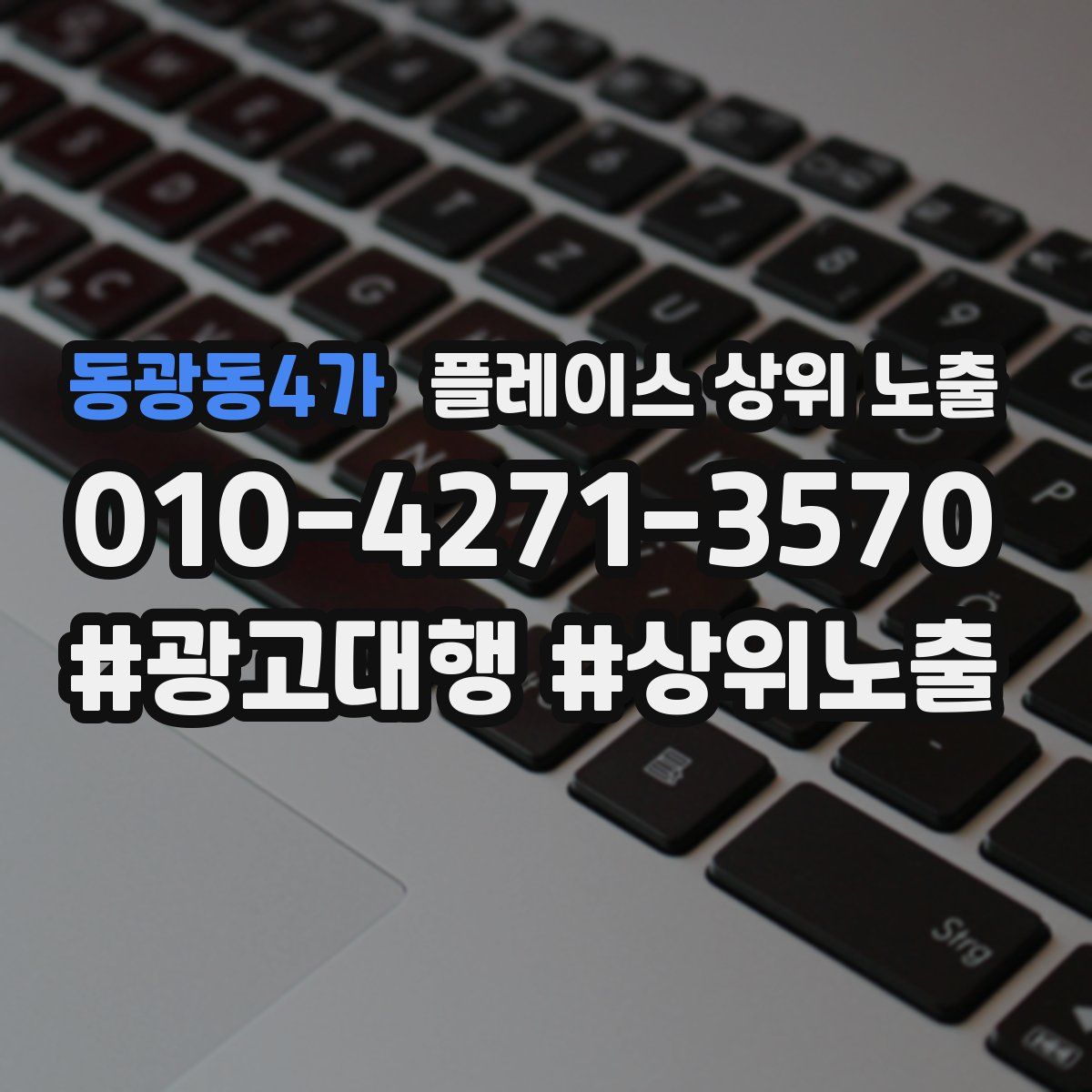 동광동4가 플레이스 상위 노출 개선